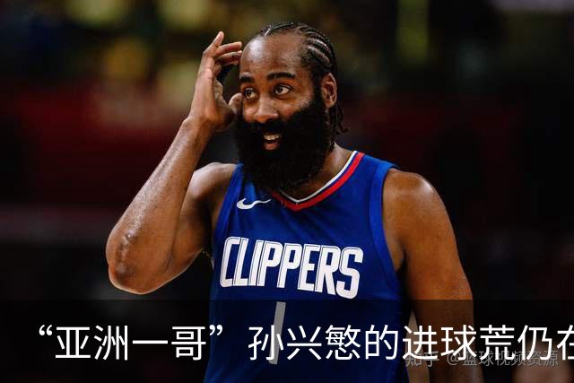 “亚洲一哥”孙兴慜的进球荒仍在延续，本届世界杯首战多次错失良机，6次射门颗粒无收