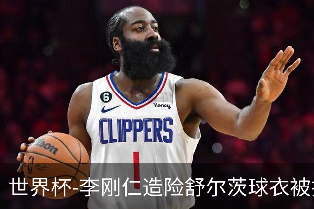 世界杯-李刚仁造险舒尔茨球衣被撕烂 半场韩国0-0捷克