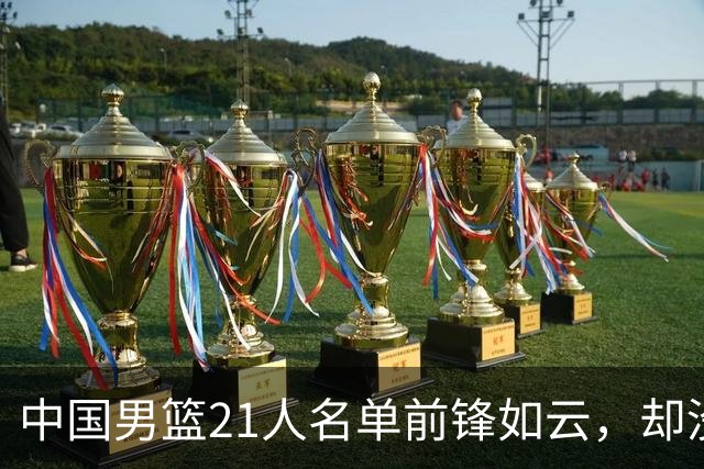中国男篮21人名单前锋如云，却没有张镇麟引热议，评论区炸了锅