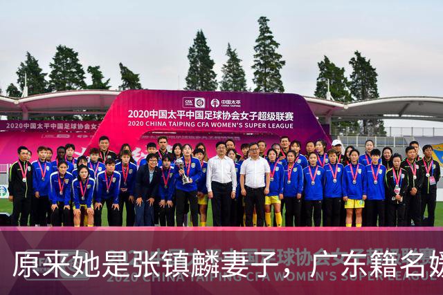 原来她是张镇麟妻子，广东籍名媛家世显赫，怪不得丈夫是CBA顶流