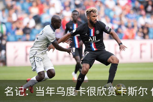 名记：当年乌度卡很欣赏卡斯尔 但后者不想去火箭&更希望搭档文班