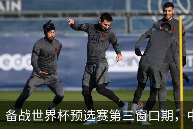 备战世界杯预选赛第三窗口期，中国男篮开启新一期集训