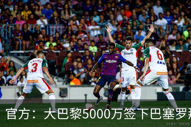 官方：大巴黎5000万签下巴塞罗那边锋登贝莱