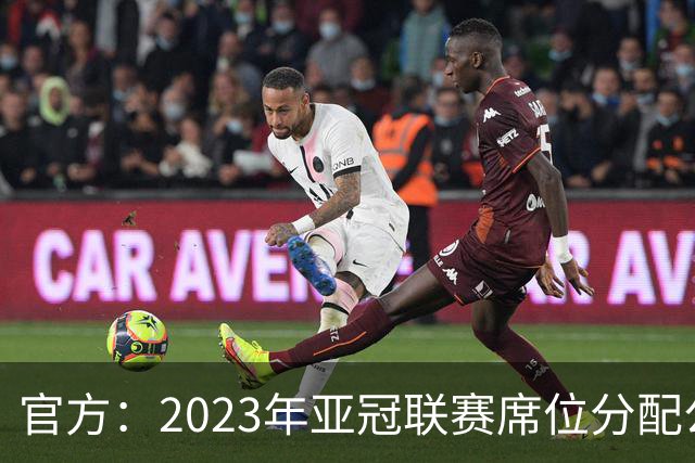官方：2023年亚冠联赛席位分配公布 中超名额为2+2