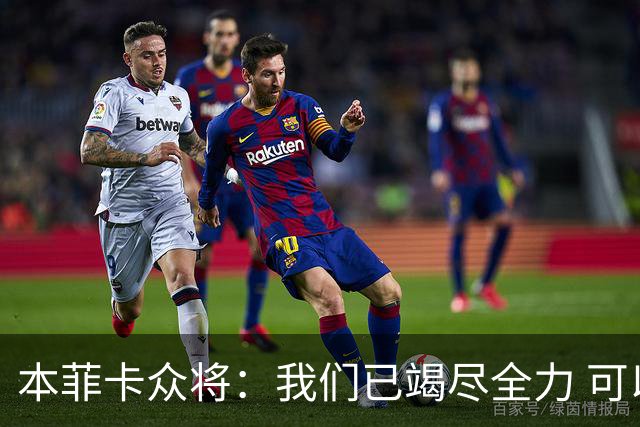 本菲卡众将：我们已竭尽全力 可以昂首离开