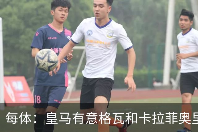 每体：皇马有意格瓦和卡拉菲奥里，施洛特贝克是第三顺位引援人选