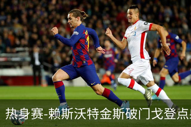 热身赛-赖斯沃特金斯破门戈登点射 英格兰3-0哥斯达黎加