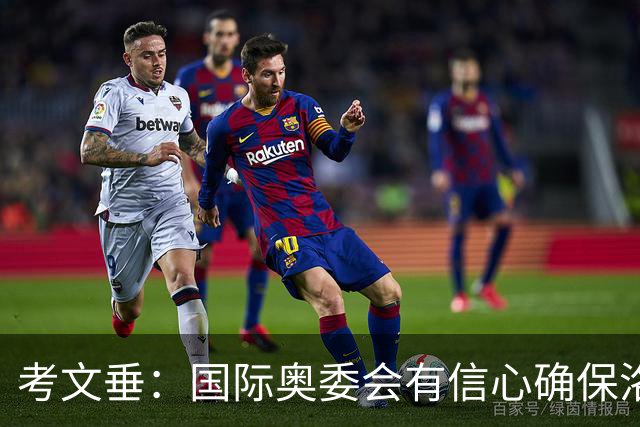 考文垂：国际奥委会有信心确保洛杉矶奥运会顺利举办