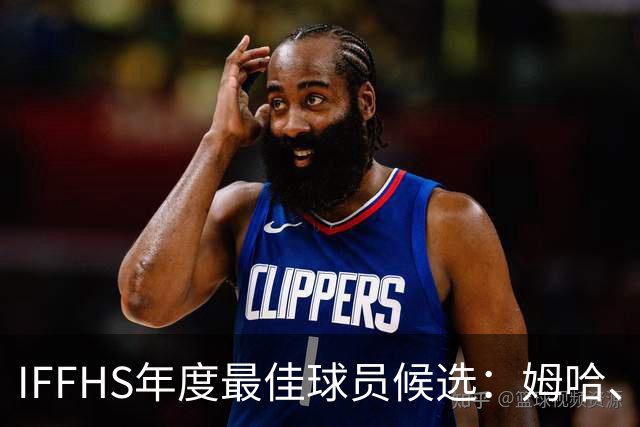 IFFHS年度最佳球员候选：姆哈、维尼修斯